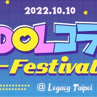 台灣首屆獨立偶像大集結「IDOLコラボFestival 2022 ~」展現原創熱情和音樂魂