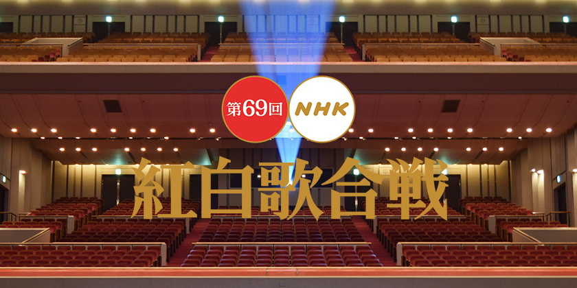 第69回nhk紅白歌合戦 演出曲目大公開經典歌曲再度復活 Atc Taiwan