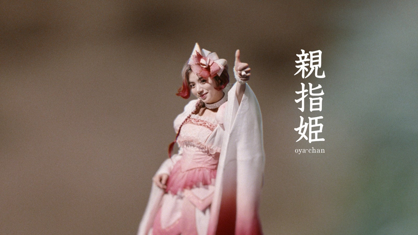 三太郎系列廣告 拇指公主 真面目公開 池田エライザ飾演三位公主媽媽 Atc Taiwan