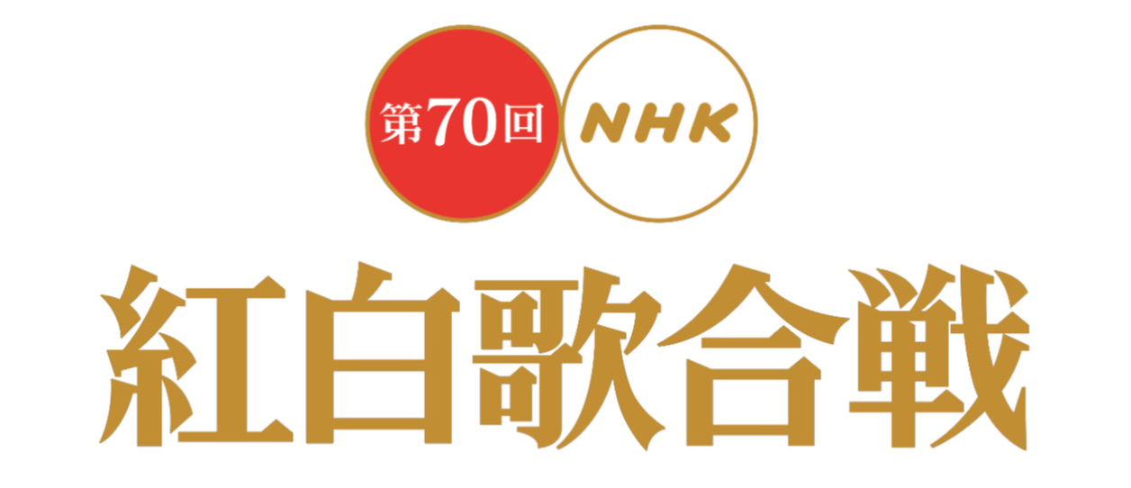 第70回nhk紅白歌合戦 全員演出歌單正式公開 Atc Taiwan