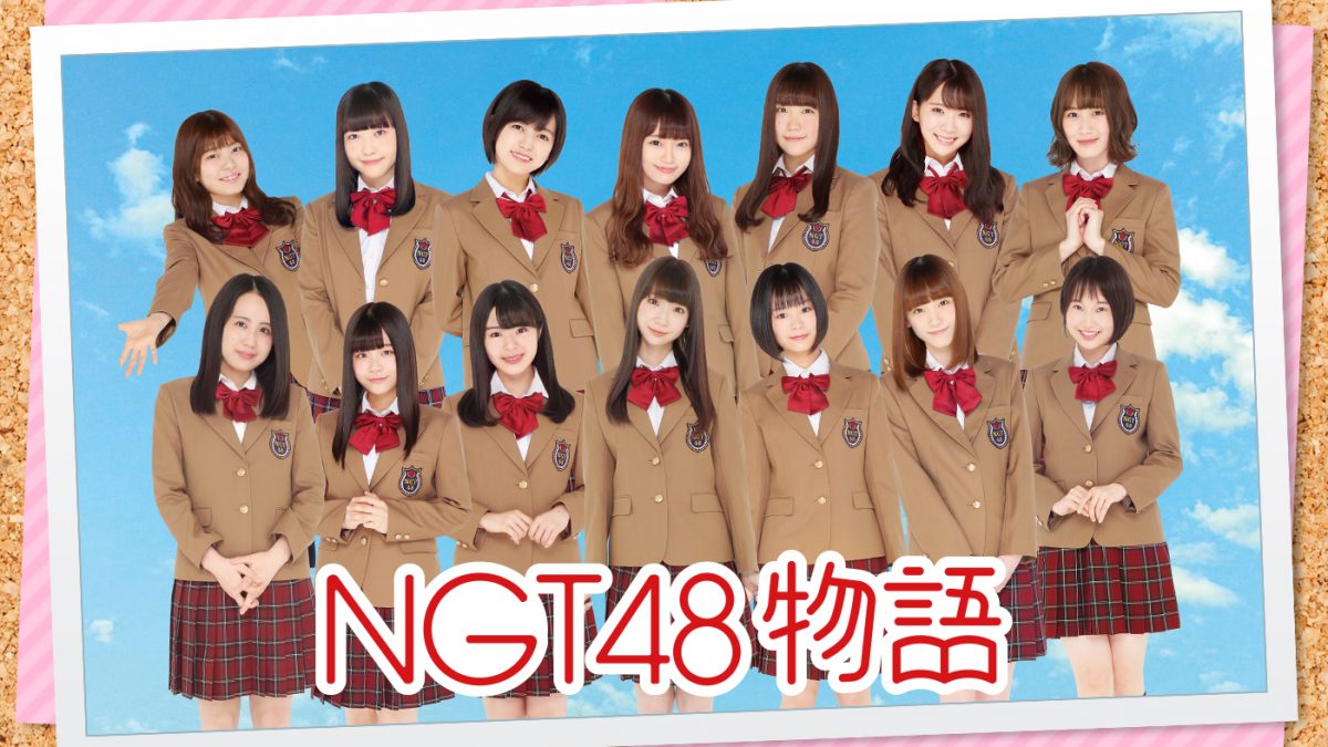 Ngt48首個專屬手機遊戲 Ngt48物語 今冬上架官方網站及推特解禁 Atc Taiwan