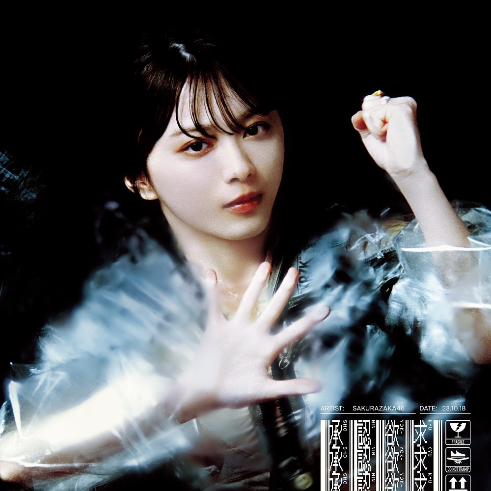 櫻坂46 森田ひかる 領軍第七張單曲《承認欲求》五版本CD封面設計公開